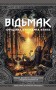 Відьмак. Офіційна кулінарна книга