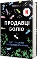 Фото Продавці болю. Зліт і падіння опіоїдного стартапу 2