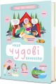 Фото Наші чудові канікули 2