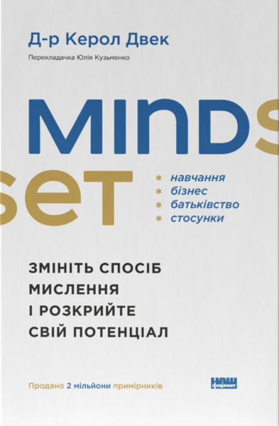 Фото Mindset. Змініть спосіб мислення і розкрийте свій потенціал