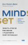 Mindset. Змініть спосіб мислення і розкрийте свій потенціал