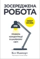 Зосереджена робота. Правила концентрації в шаленому світі
