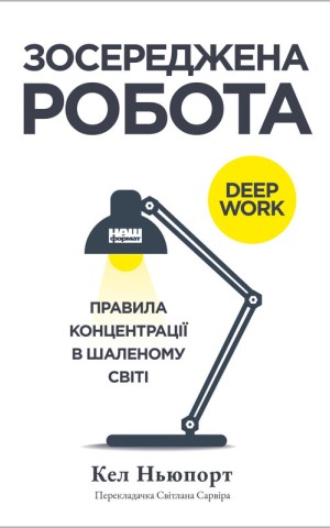 Зосереджена робота. Правила концентрації в шаленому світі