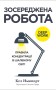 Зосереджена робота. Правила концентрації в шаленому світі