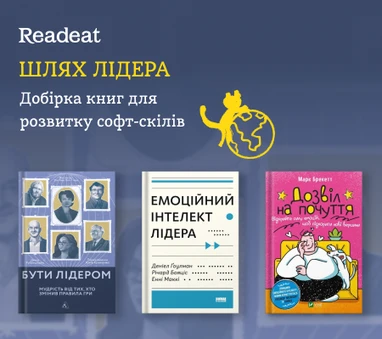 Добірка книжок для покращення софт-скілів