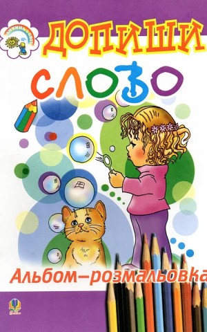 Допиши слово. Альбом-розмальовка.