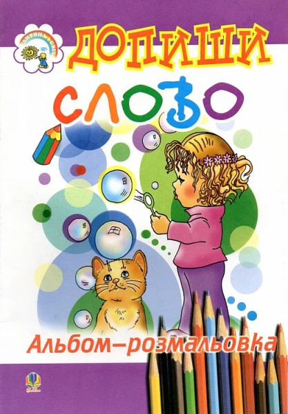 Фото Допиши слово. Альбом-розмальовка.