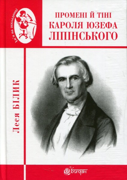 Фото Промені й тіні Кароля Юзефа Ліпінського