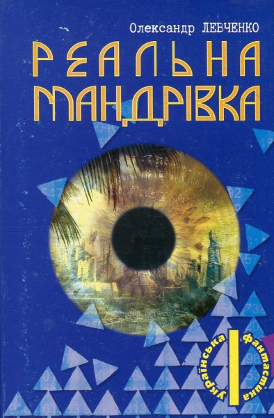 Фото Реальна мандрівка