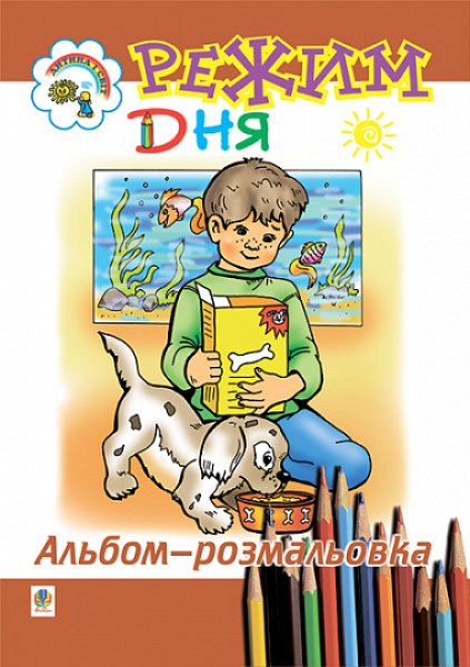 Фото Режим дня. Альбом-розмальовка