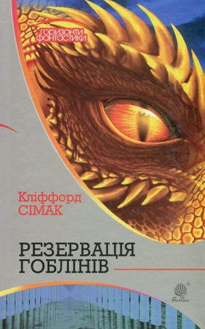 Резервація гоблінів