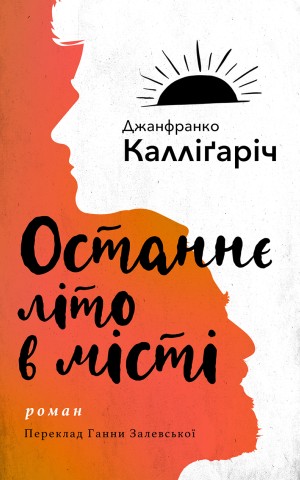 Останнє літо в місті