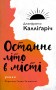 Останнє літо в місті
