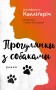 Прогулянки з собаками