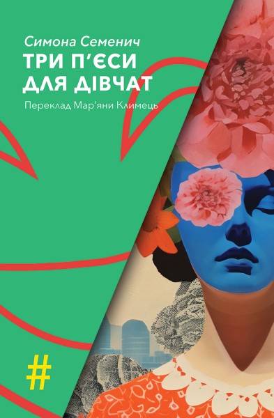 Фото Три п'єси для дівчат