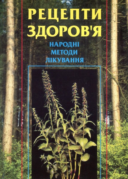 Фото Рецепти здоров’я. Народні методи лікування