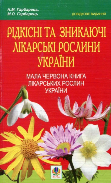 Фото Рідкісні та зникаючі лікарські рослини України. Мала Червона книга лікарських рослин України