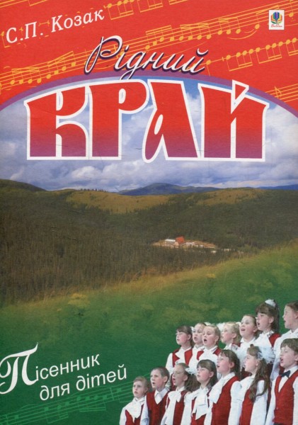 Фото Рідний край. Пісні для дітей