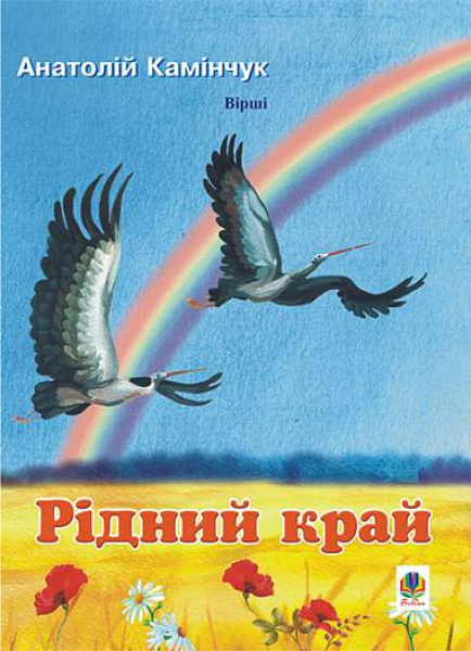 Фото Рідний край. Вірші