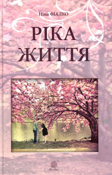 Фото Ріка життя