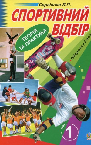 Спортивний відбір. Теорія та практика. Книга 1