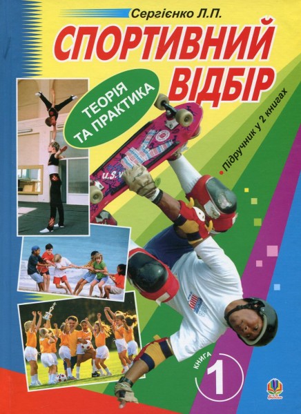 Фото Спортивний відбір. Теорія та практика. Книга 1