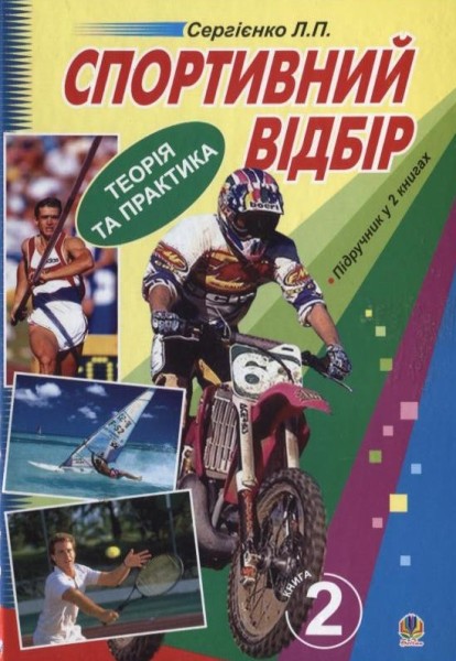 Фото Спортивний відбір. Теорія та практика. Книга 2