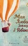 Моя любов завжди з тобою