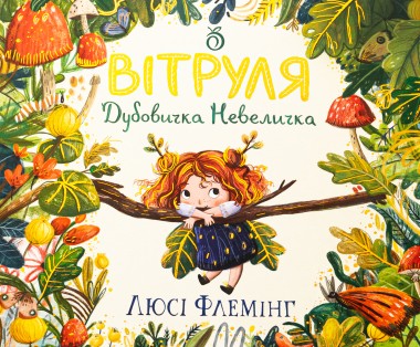 Фото Вітруля, дубовичка невеличка