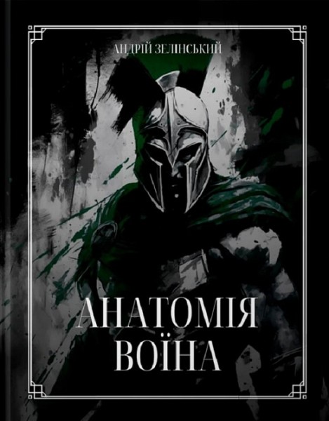 Фото Анатомія Воїна. Дух. Шлях. Сила