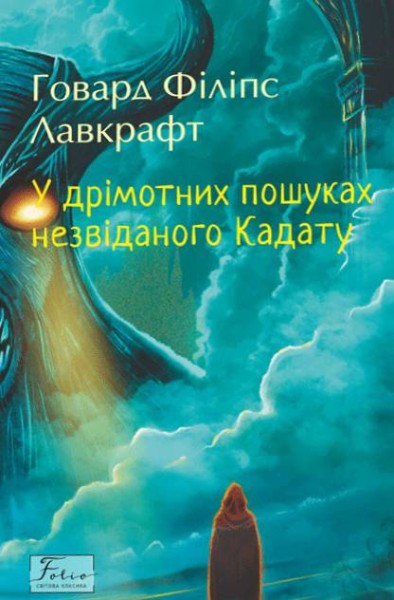 Фото У дрімотних пошуках незвіданого Кадату