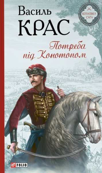 Фото Потреба під Конотопом