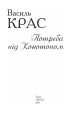 Фото Потреба під Конотопом 2