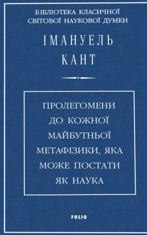 Пролегомени до кожної майбутньої метафізики, яка може постати як наука