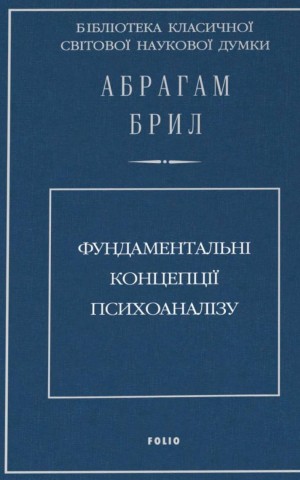 Фундаментальні концепції психоаналізу