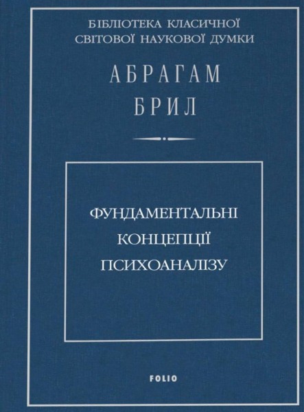Фото Фундаментальні концепції психоаналізу