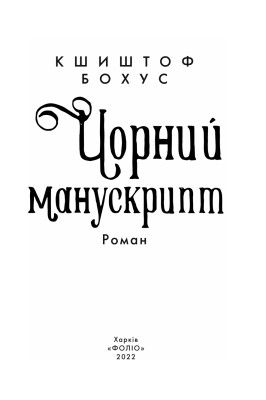 Чорний манускрипт