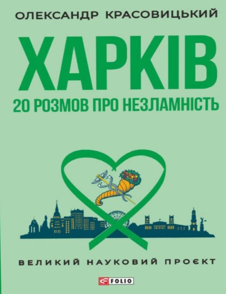 Фото Харків. 20 розмов про незламність