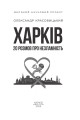 Фото Харків. 20 розмов про незламність 2