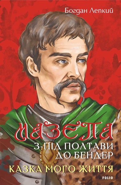 Фото Мазепа. З-під Полтави до Бендер. Казка мого життя