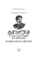 Фото Мазепа. З-під Полтави до Бендер. Казка мого життя 2