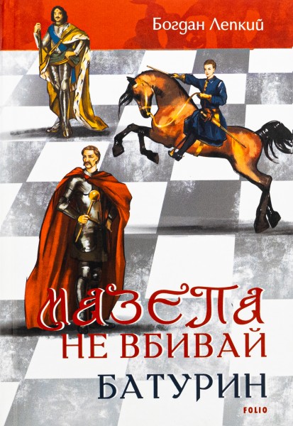 Фото Мазепа. Не вбивай. Батурин