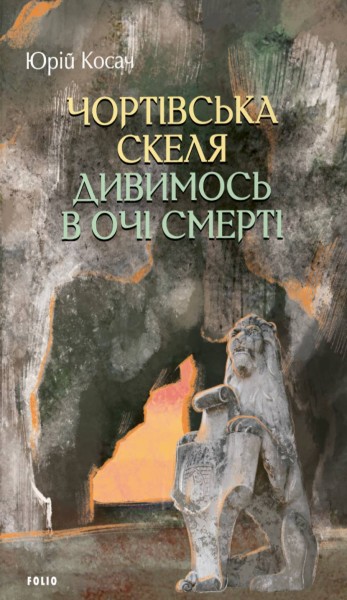 Фото Чортівська скеля. Дивимось в очі смерті