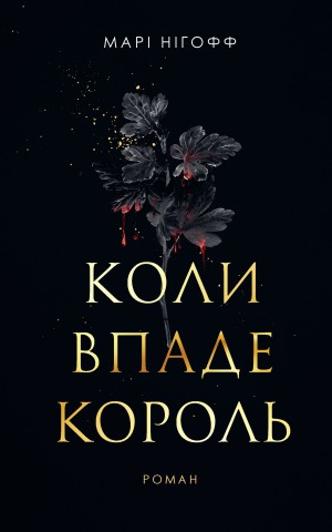 Коли впаде король