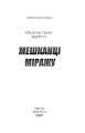Фото Мешканці міражу 2