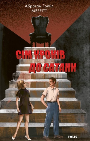 Фото Сім кроків до Сатани