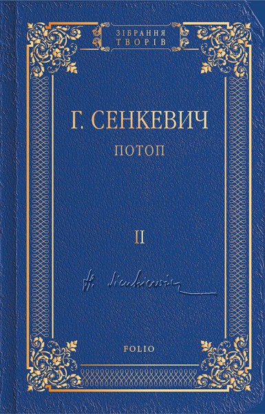 Фото Потоп. Том 2