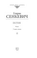 Фото Потоп. Том 2 2
