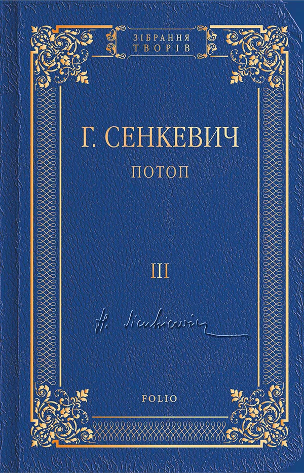 Потоп. Том 3