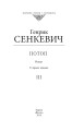 Фото Потоп. Том 3 2
